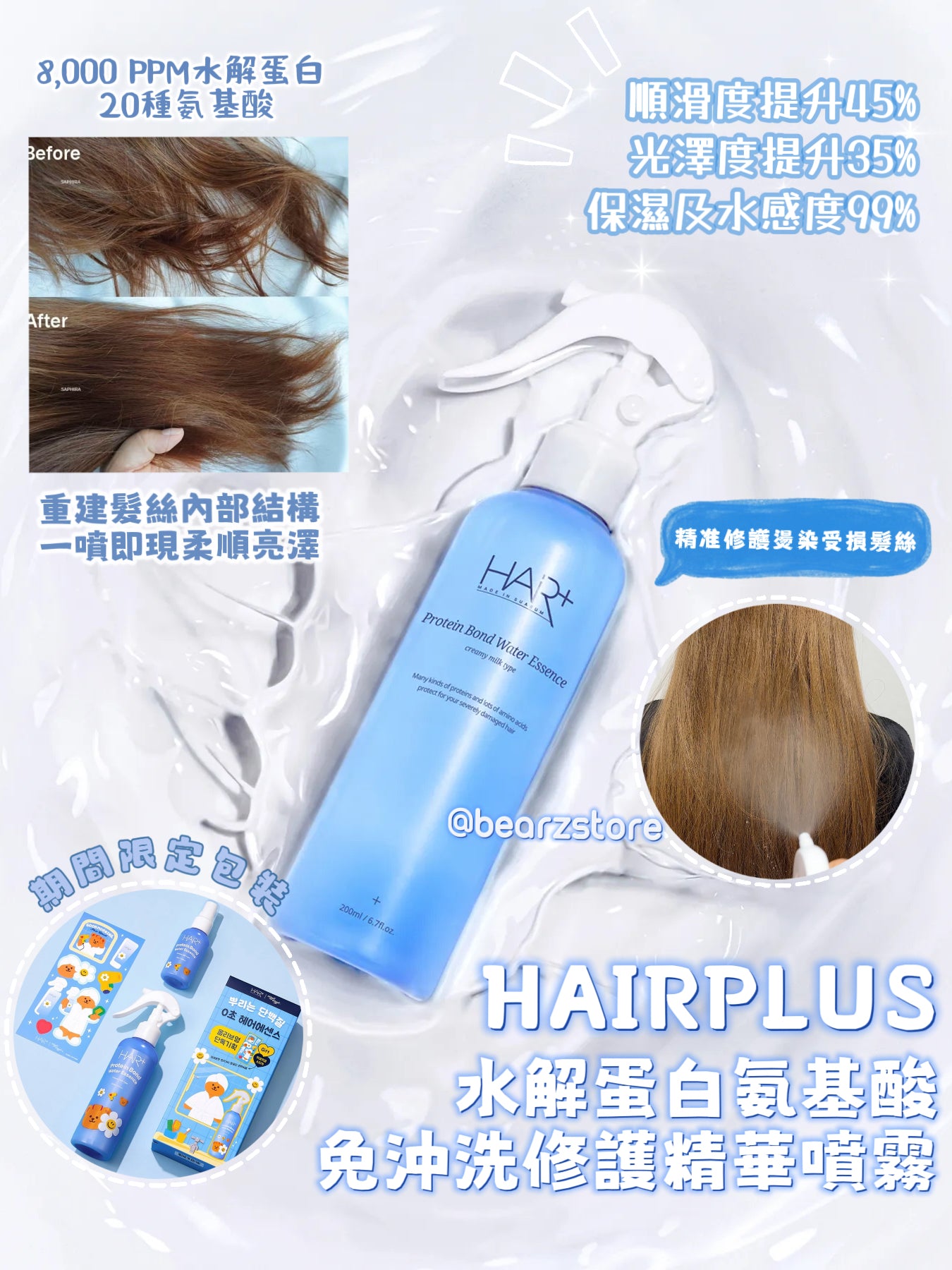 髮絲重生的秘密水能量💧HAIRPLUS Protein Bond Water Essence 水解蛋白氨基酸免沖洗深層修護精華噴霧💦