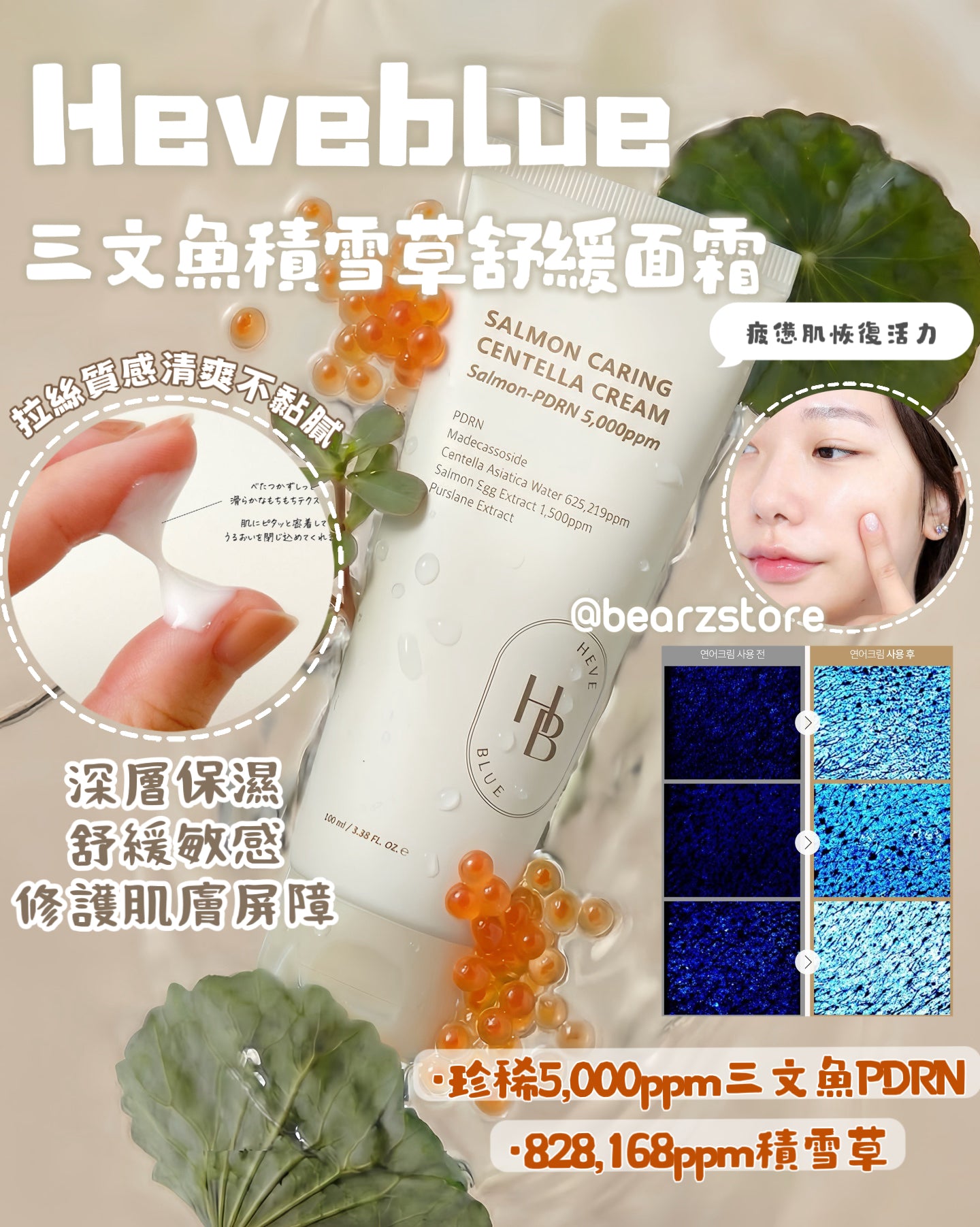 來自深海的修復力量💫Heveblue 三文魚積雪草舒緩面霜🐠| Heveblue PDRN SALMON CARING CENTELLA CREAM| 回購率極高🤍