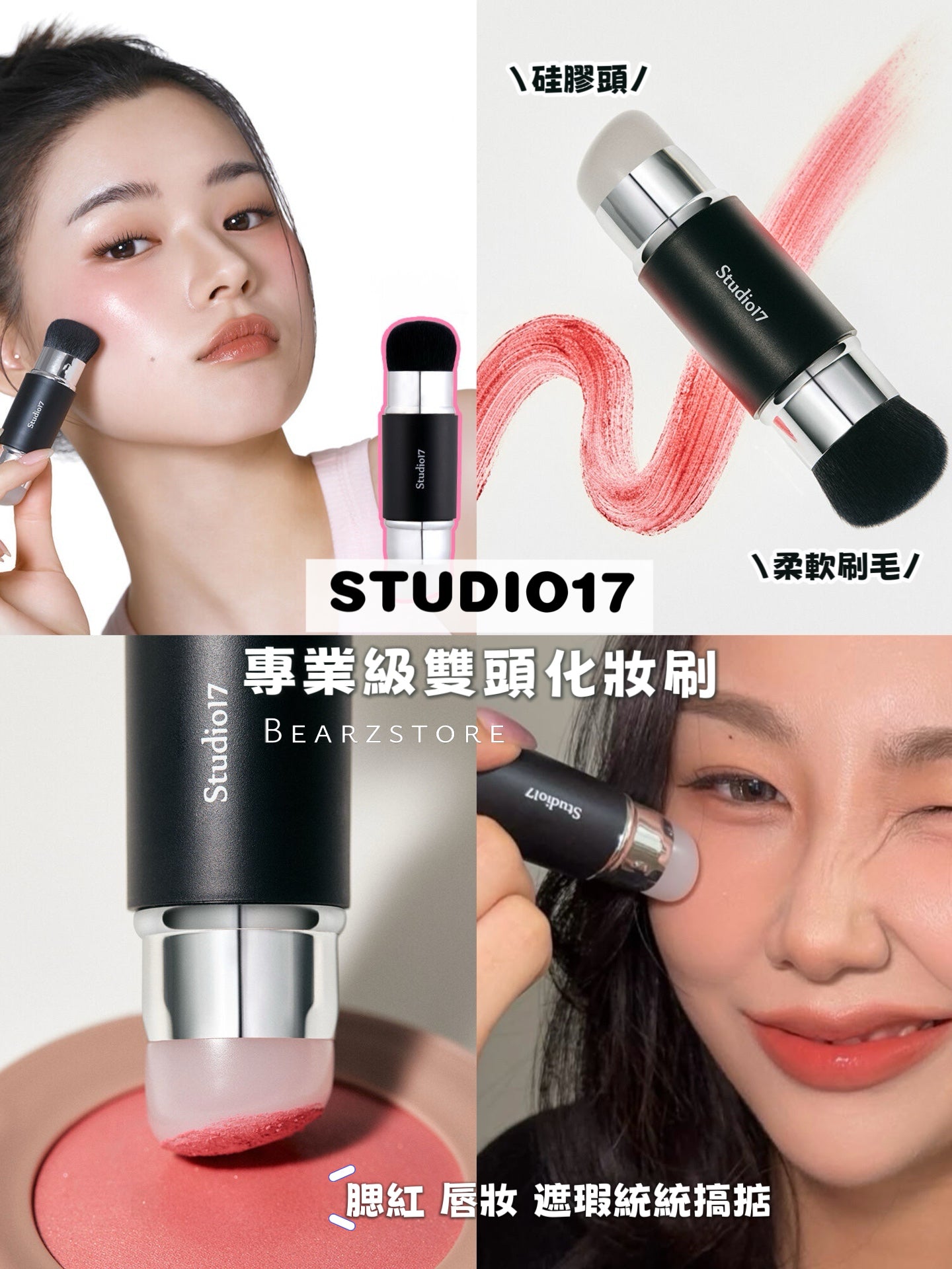 送腮紅膏✨太妍推薦款⭐️一刷多用✨STUDIO17 專業級雙頭化妝刷💖| DUAL SILICONE BLUSH BRUSH
