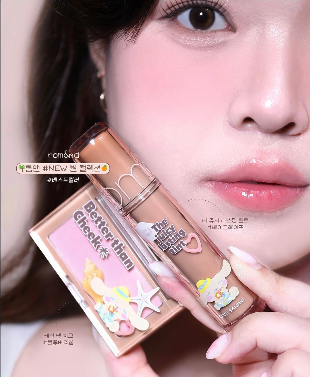 送Sanrio小掛飾✨Romand 果汁水潤玻璃唇釉 The Juicy Lasting Tint 🔮