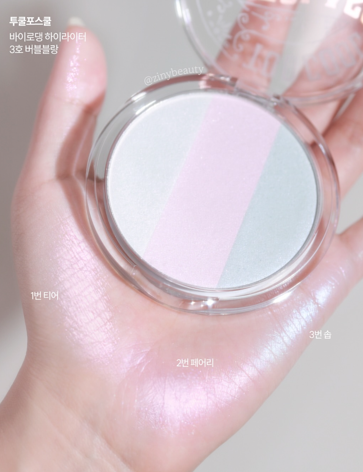 Too Cool For School 自然透亮立體三色高光 🪞 | Too Cool For School Art Class By Rodin Highlighter BUBBLE BLANC