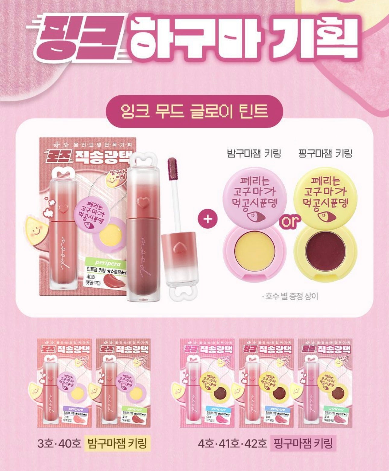 送唇釉匙扣✨冬日甜薯系列🍠Peripera Ink Mood Glow Tint 氛圍感光澤感果汁唇釉￼