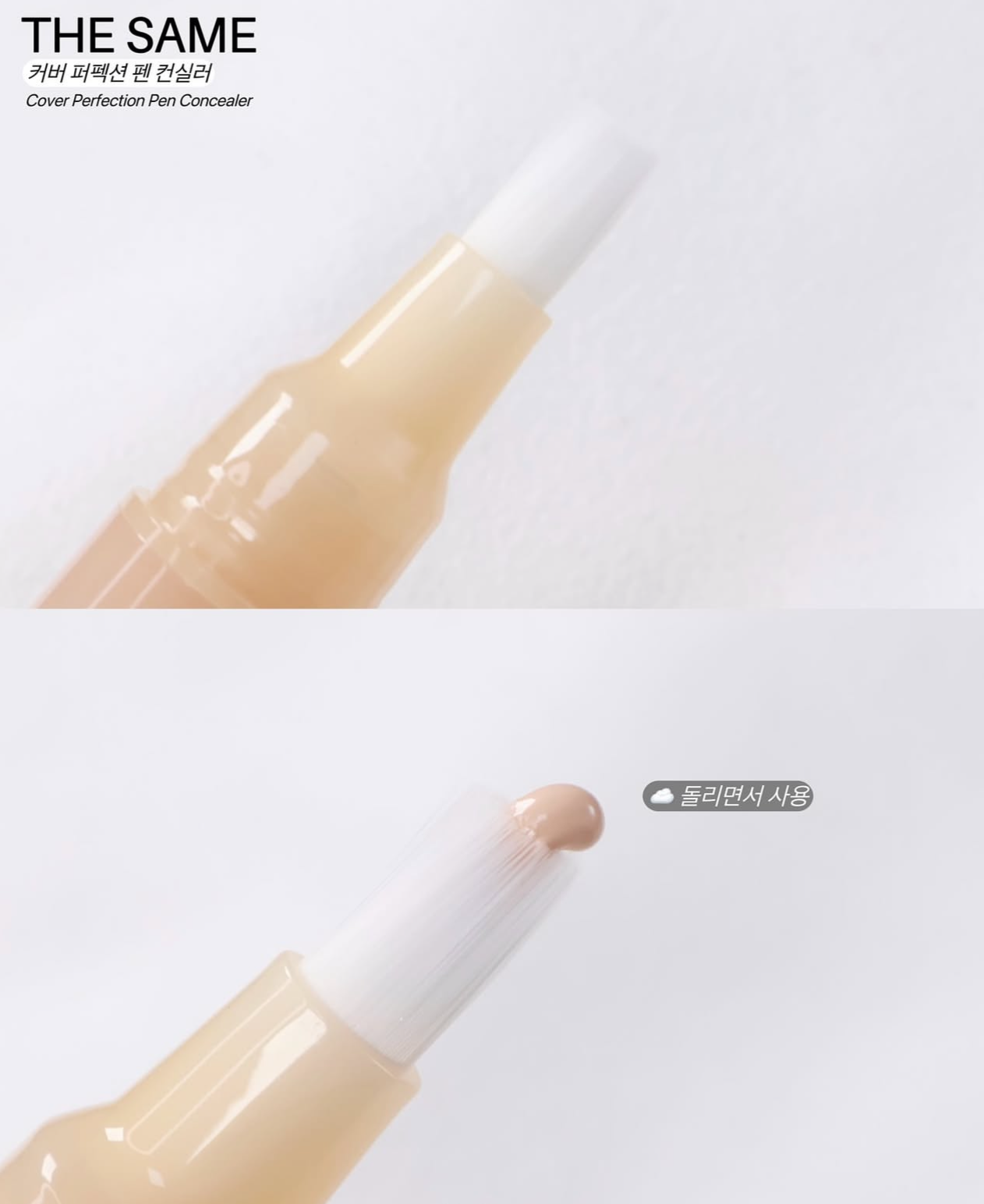 The Saem完美絲滑液體遮瑕筆✨| The Saem Cover Perfection Pen Concealer