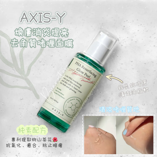 Vegan 純素配方🌿| AXIS-Y PHA Resurfacing Glow Peel PHA 煥膚消炎提亮去角質面膜 | 6+1+1 獨創配方💚