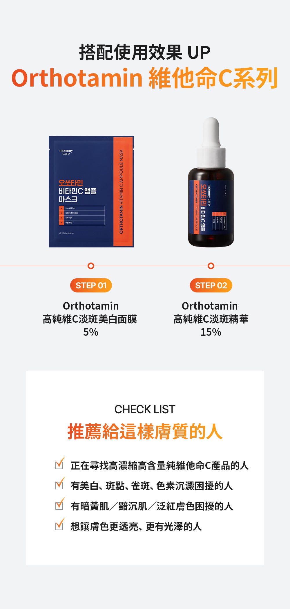 Mommy care⁠ Orthotamin 15%高純維C淡斑美白面膜💙