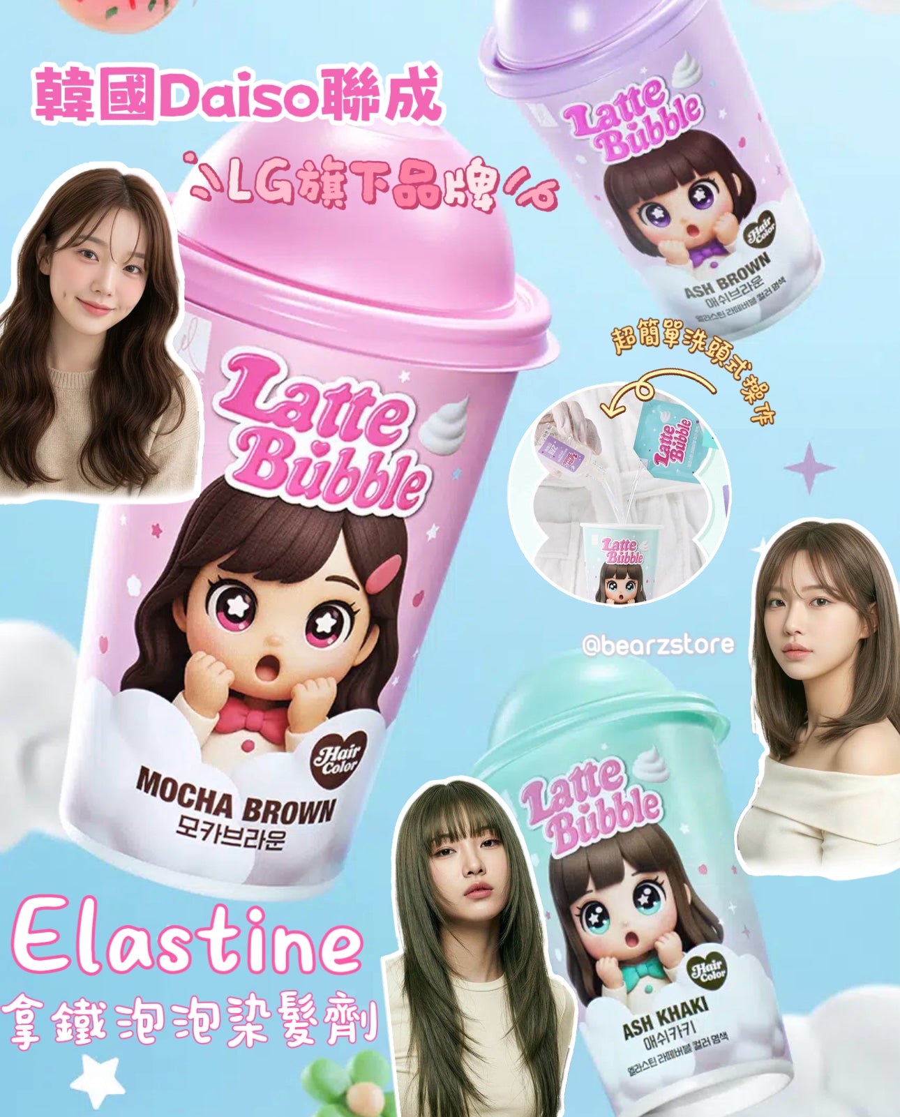 韓國Daiso x LG Elastine 拿鐵泡泡染髮劑☕像拿鐵般絲滑、在家定制韓系高級髮色！