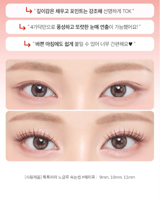 CORINGCO Toktok Hara No Glue Eyelash免膠睫毛✨