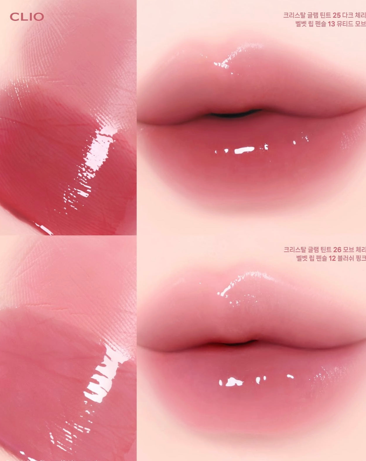 送mini唇釉✨CLIO Crystal Glam Tint 心動櫻桃晶透唇釉系列🍒