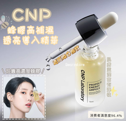 讓皮膚透亮膨膨💦|CNP Laboratory Propolis Energy Ampule 蜂膠高補濕透亮導入精華🍯| IU代言品牌❤️‍🔥| 消費者滿意度96.4%