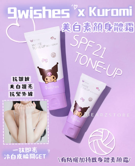 暗黑少女也能白到發光✨ 9wishes x Kuromi 聯名美白素顏身體霜| 一抹即亮、冷白皮瞬間GET✨ 9wishes White Tone-up Body Serum SPF21