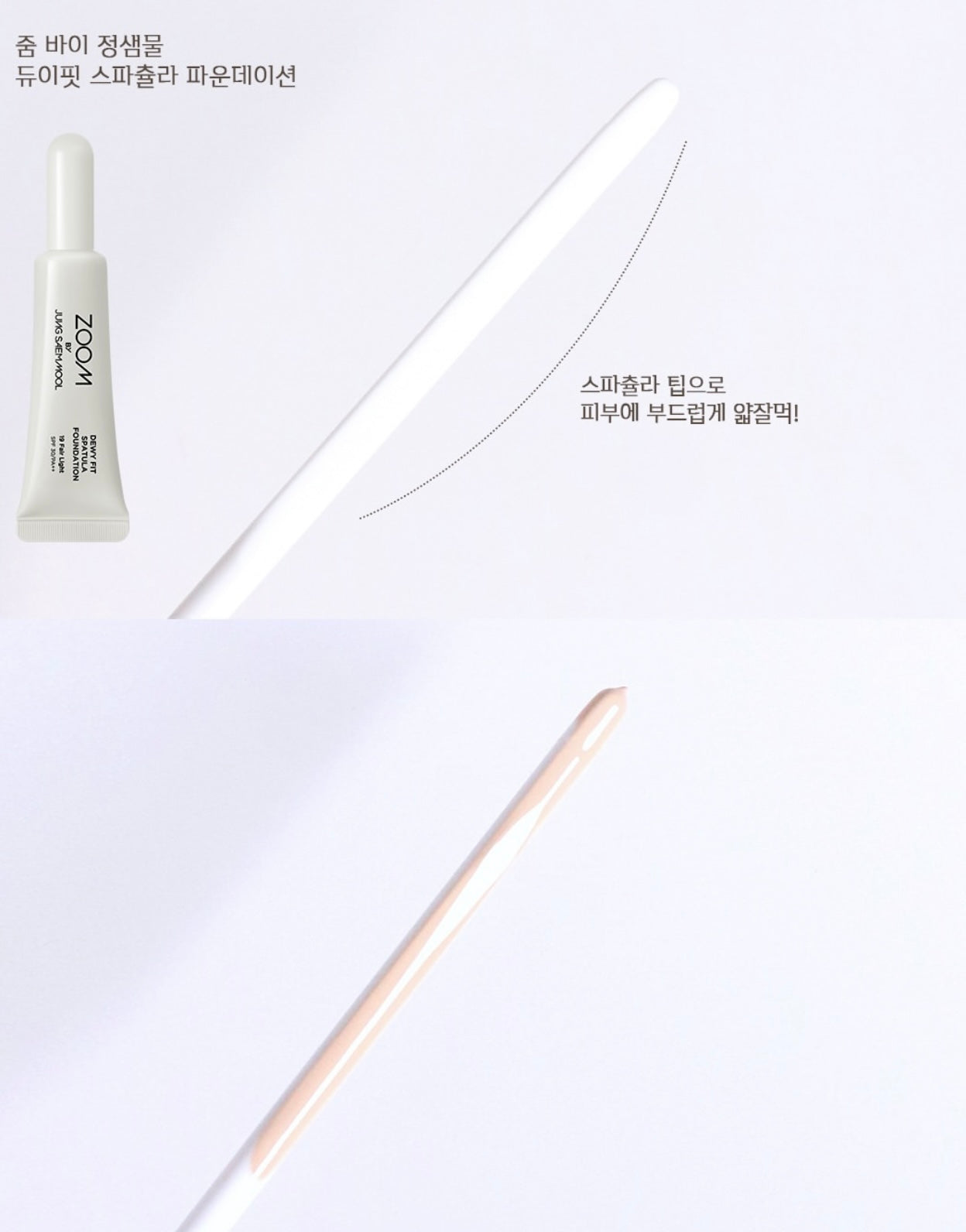 首次同韓國Daiso聯名合作 韓國超級熱賣🔥ZOOM BY JUNG SAEM MOOL 光透持妝刮刀粉底液 SPF30/PA++✨