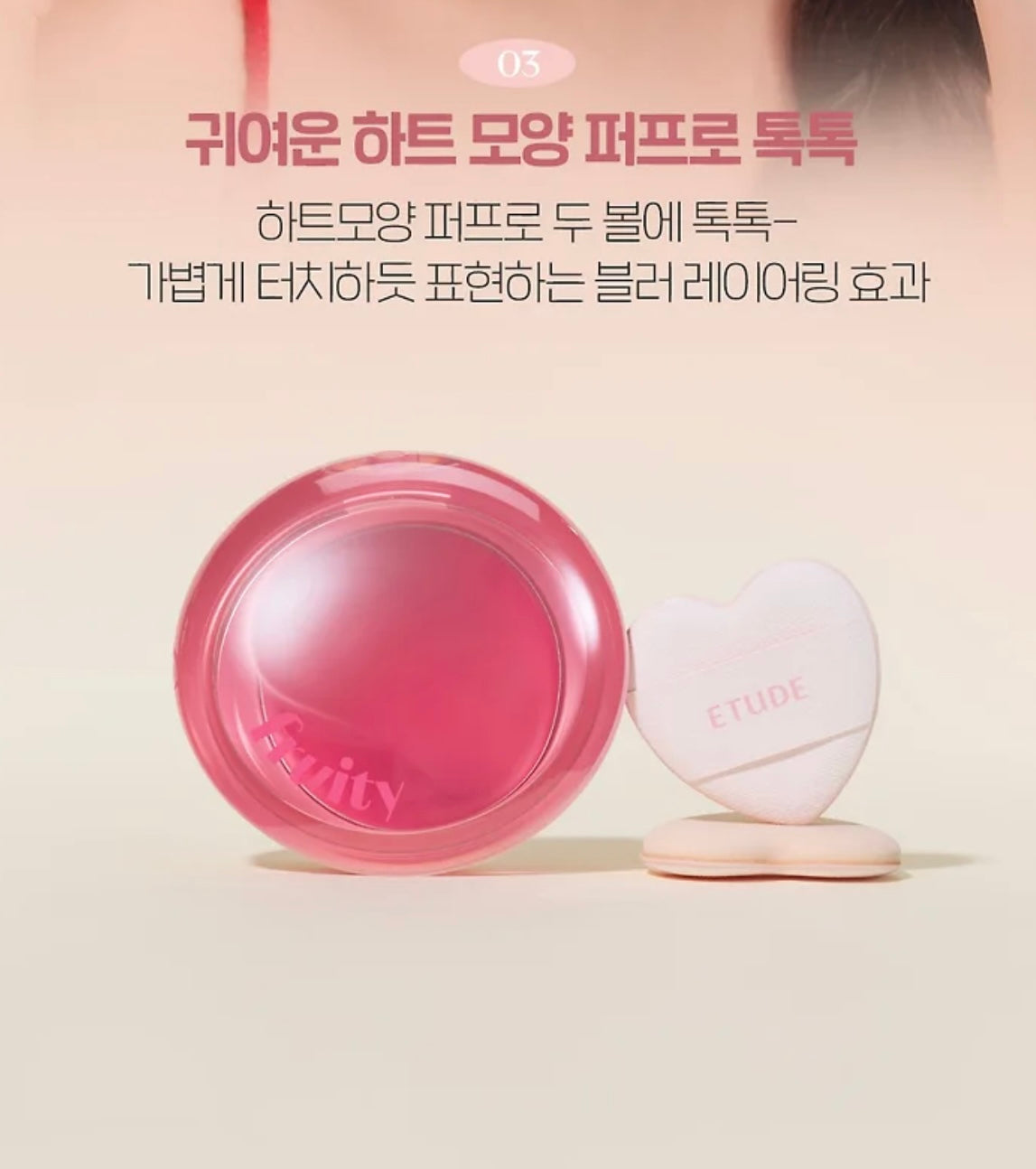 送mini唇釉 + 矽膠唇刷 ✨Etude 水果唇頰霜Fruity Lip & Cheek Blur Balm💕