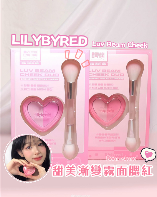 LILYBYRED Luv Beam Cheek甜美漸變霧面腮紅🎀