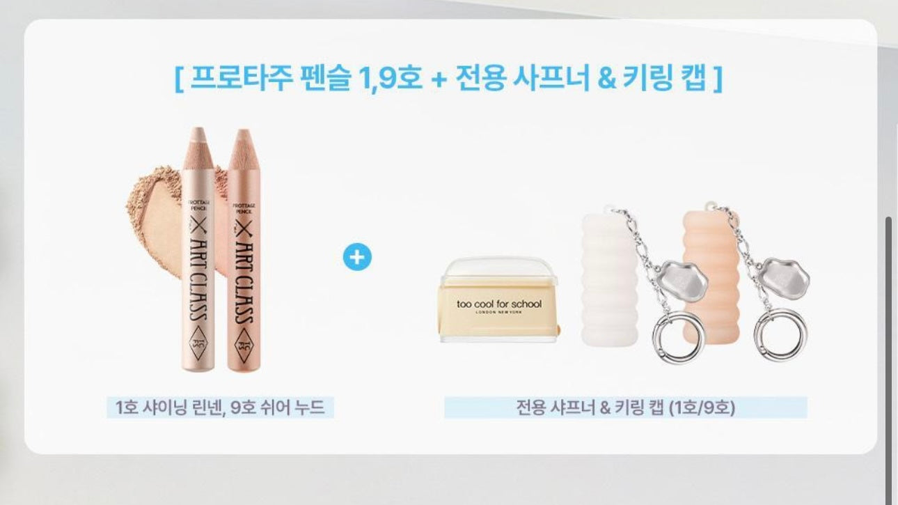 送專用筆刨+匙扣套/送眼部妝前乳✨Too Cool For School Art Class Frottage Pencil 媽生感臥蠶鉛筆