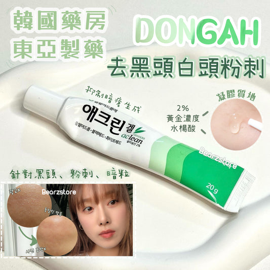 韓國藥房東亞製藥🏥| Dongah 水楊酸去黑頭白頭粉刺啫喱 Dongah Aclean Gel ✨