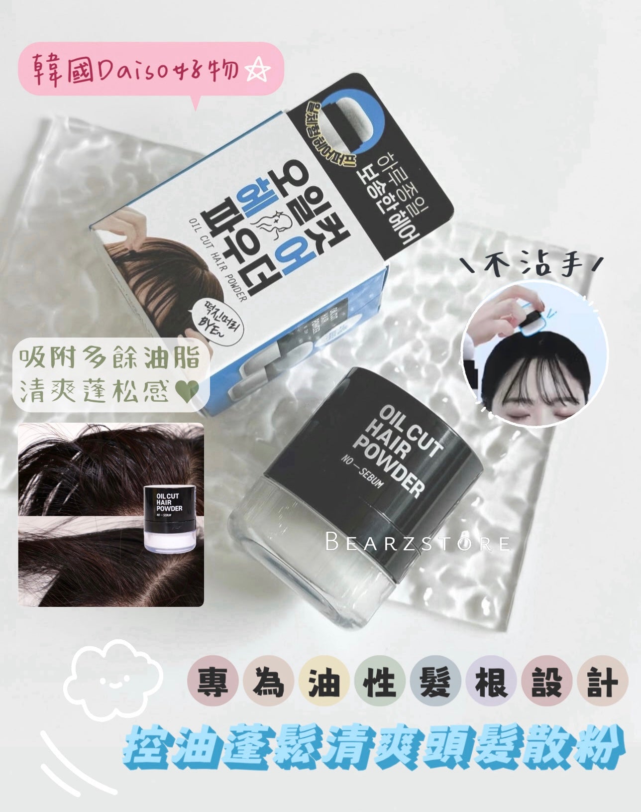 專為油性髮根設計☁️| 韓國Daiso好物⭐️| 控油蓬鬆清爽頭髮散粉💫| Oil Cut Hair Powder