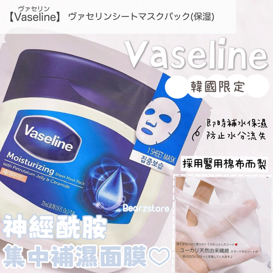 Vaseline 凡士林神經酰胺集中補濕面膜 Vaseline Moisturizing Ceramide 💙韓國限定✨