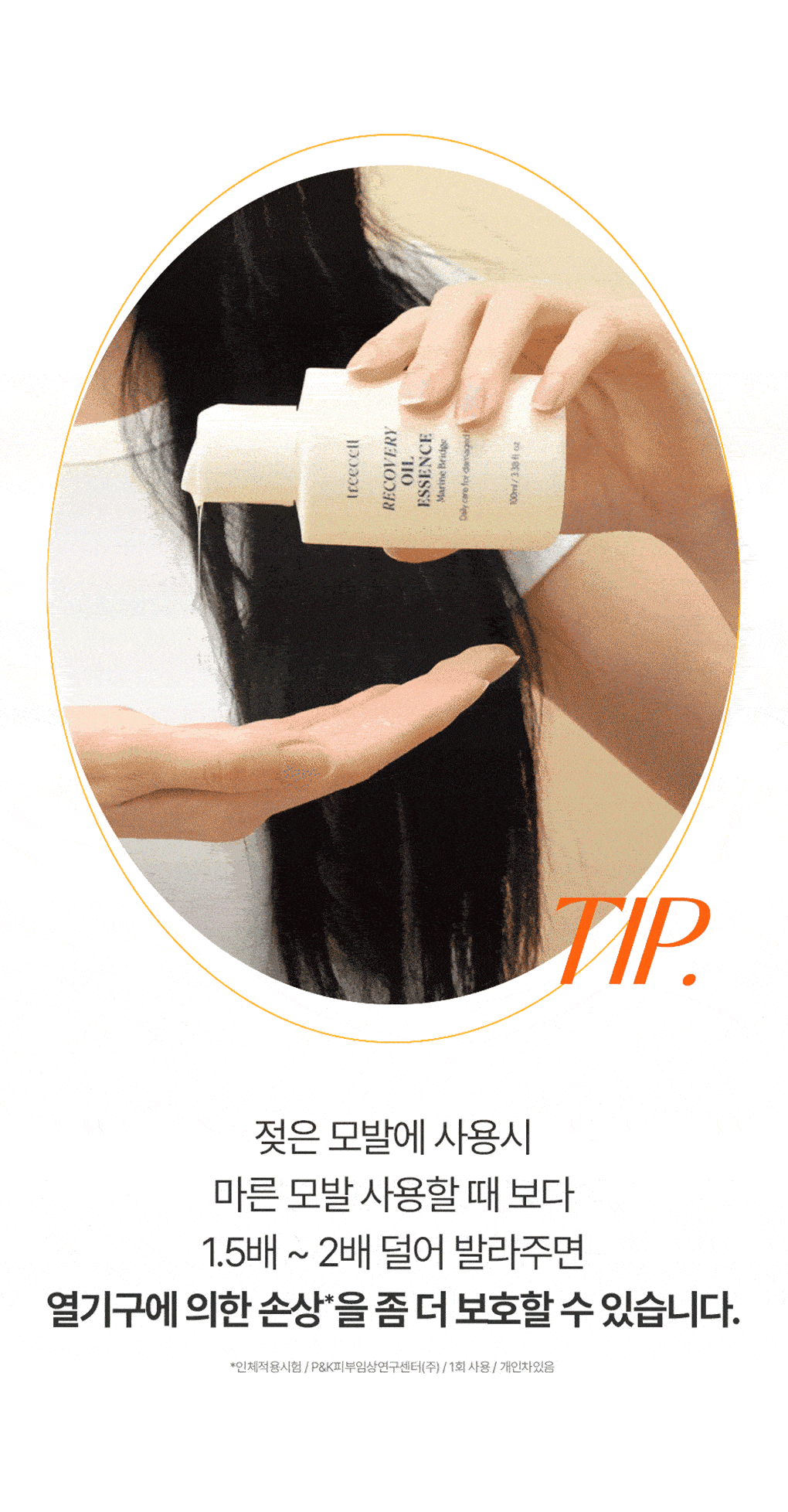 韓妞髮絲發光的秘密💫 TREECELL 柔順回復修護髮油 ✨TREECELL RECOVERY OIL ESSENCE