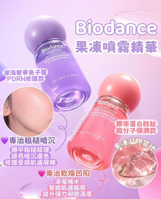 極致彈亮！喚醒肌膚水光奇蹟✨Biodance 膠原蛋白胜肽/深海奢華魚子醬PDRN 果凍噴霧精華 Biodance  Jelly Serum Mist✨