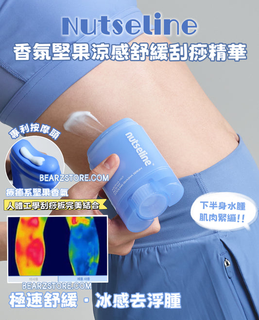 Nutseline 香氛堅果涼感舒緩保濕刮痧精華❄️Nutseline Aroma Nut Acti Fit Cooling Guasha Serum