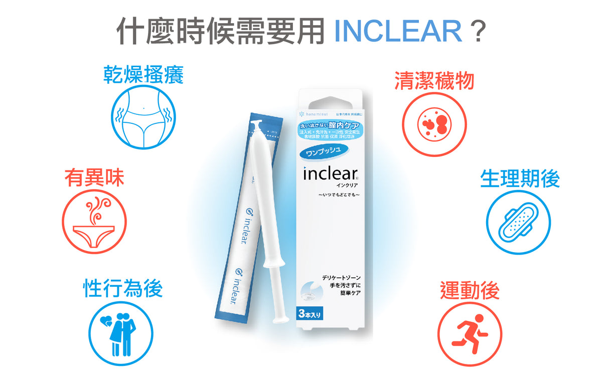 潔淨保濕淨化☁️| inclear一鍵按壓私密淨化護理凝膠⭐️