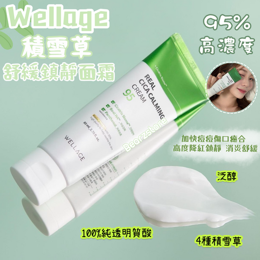 Wellage 95%高濃度積雪草舒緩鎮靜面霜| Real Cica Calming 95 Cream 💚