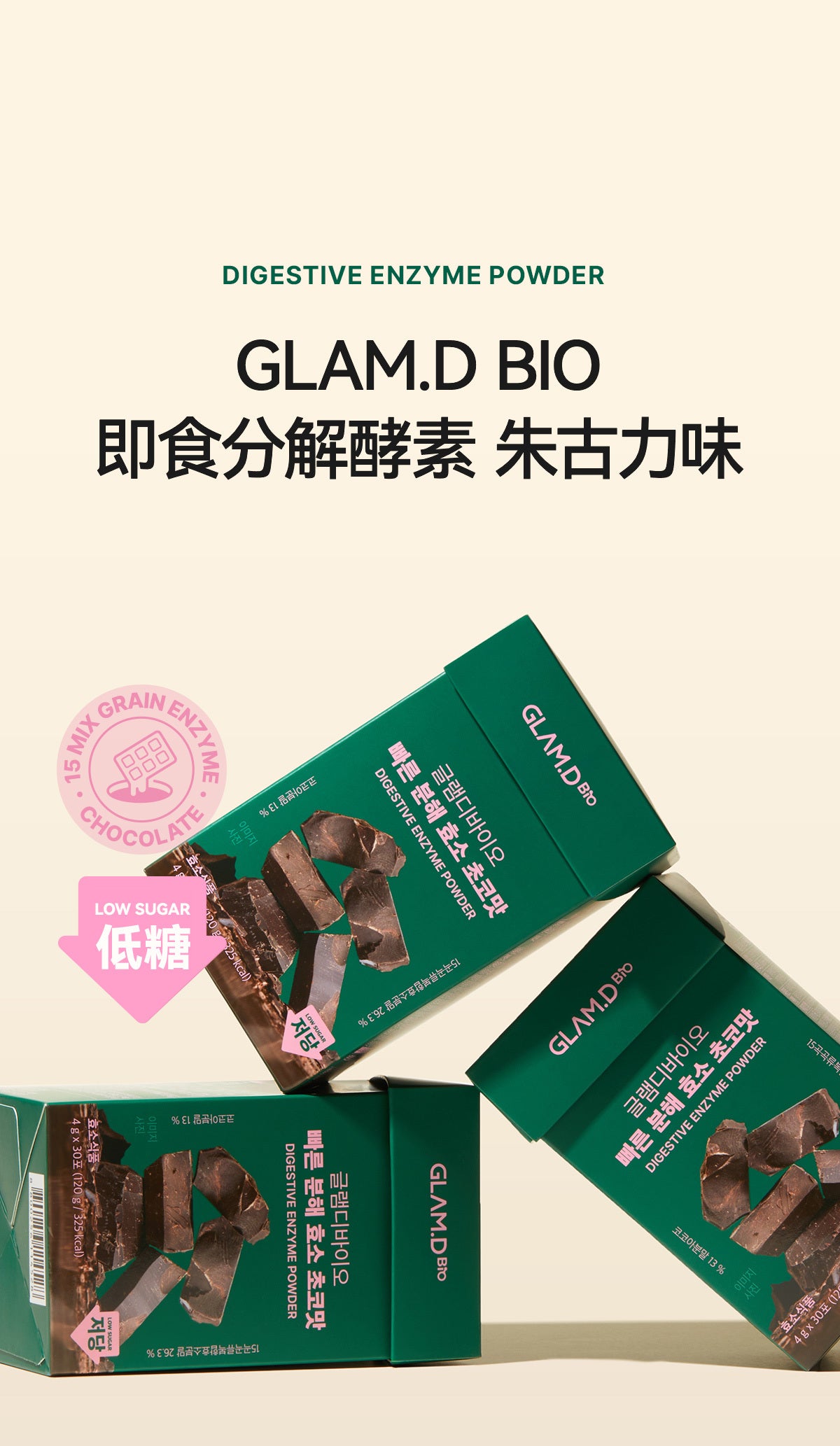 每1秒售出1盒✨輕鬆分解脂肪及碳水化合物| 🍫GLAM.D極速分解天然朱古力味減磅酵素| DIGESTIVE ENZYME POWDER