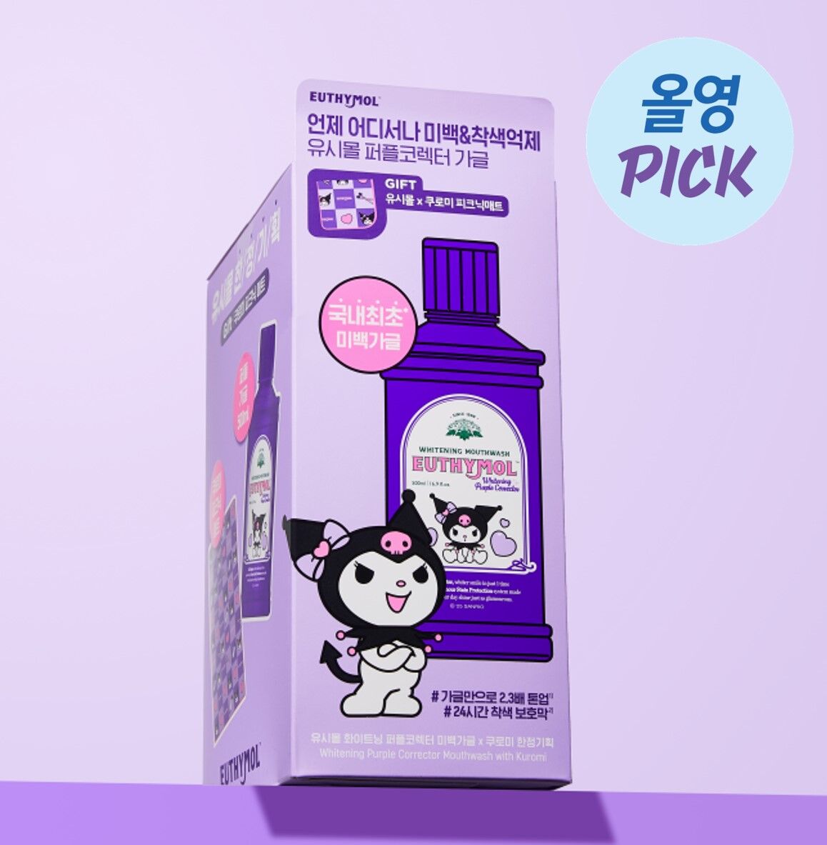 送Kuromi野餐墊✨EUTHYMOL x Kuromi 美白漱口水套裝🦷