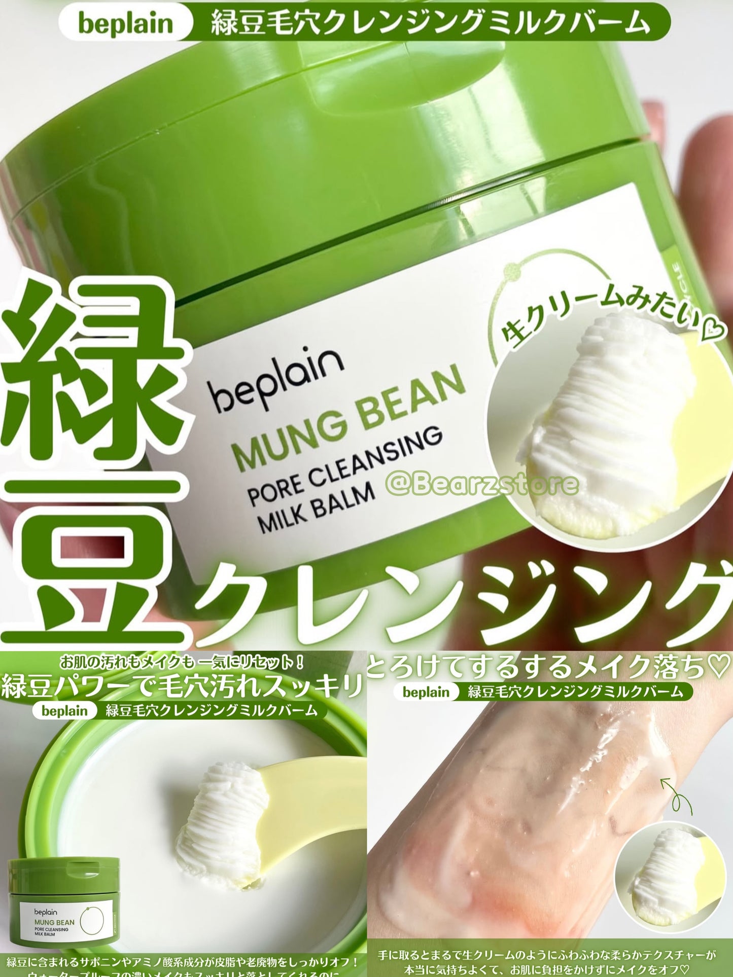 Beplain 綠豆毛孔潔淨乳化卸妝膏| Beplain Mung Bean Pore Cleansing Milk Balm💚