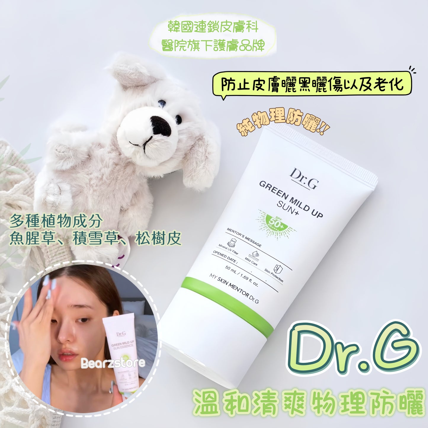 韓國敏感肌第一品牌✨| Dr.g 天然溫和清爽純物理防曬| Dr. G Green Mild Up Sun+ SPF50+ PA++++ ☀️ 連續5年OY No.1年度銷售大獎🥇