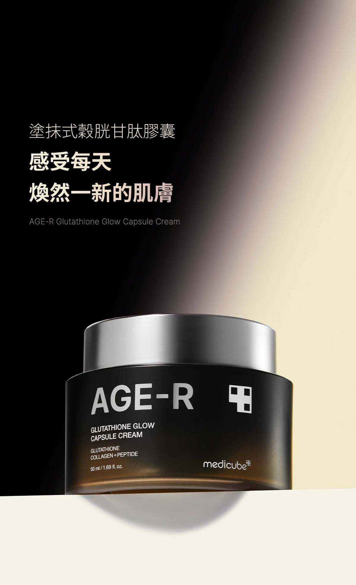 Medicube AGE-R 穀胱甘肽亮白膠囊面霜⭐️| 高純度亮白、膠囊爆破瞬間煥膚光彩