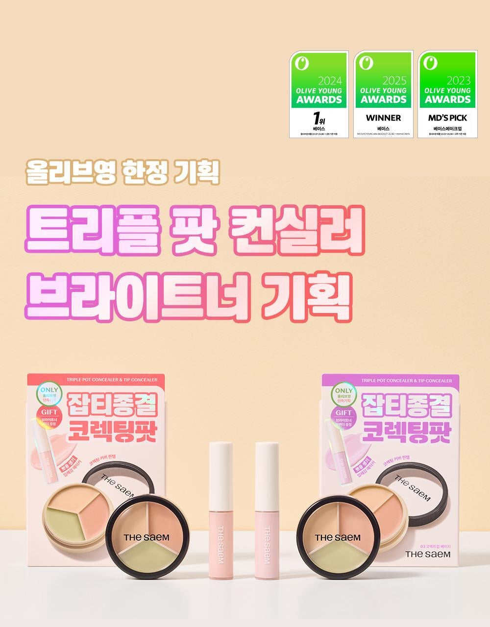 送提亮液/蜜粉✨The saem Cover Perfection Triple Pot Concealer 完美絲滑柔順3合1遮瑕膏🥑 | 一盤即可完成多樣化遮瑕需求✨
