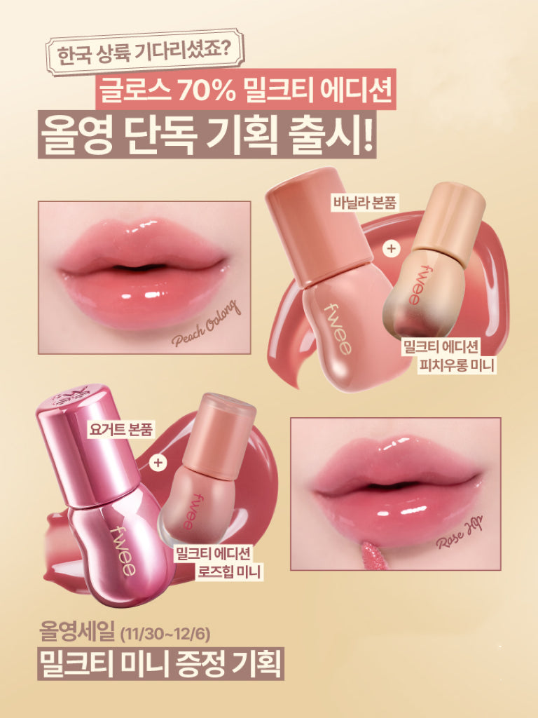 送mini裝✨日常小心機款💖| Fwee 3D低飽和立體玻璃唇釉3D Voluming Gloss 30%/70%✨