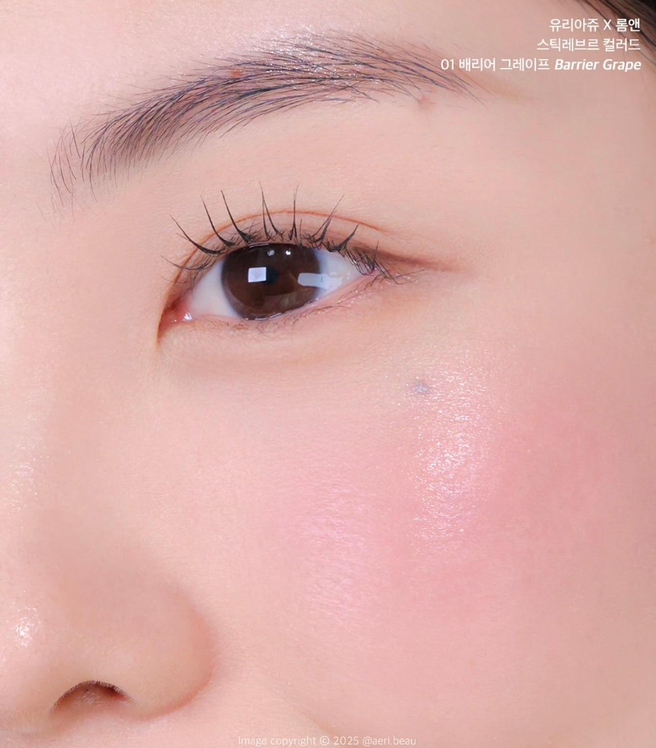 法國藥妝 × 韓系美妝 | Uriage × Romand 唇頰兩用彩色護唇膏💖