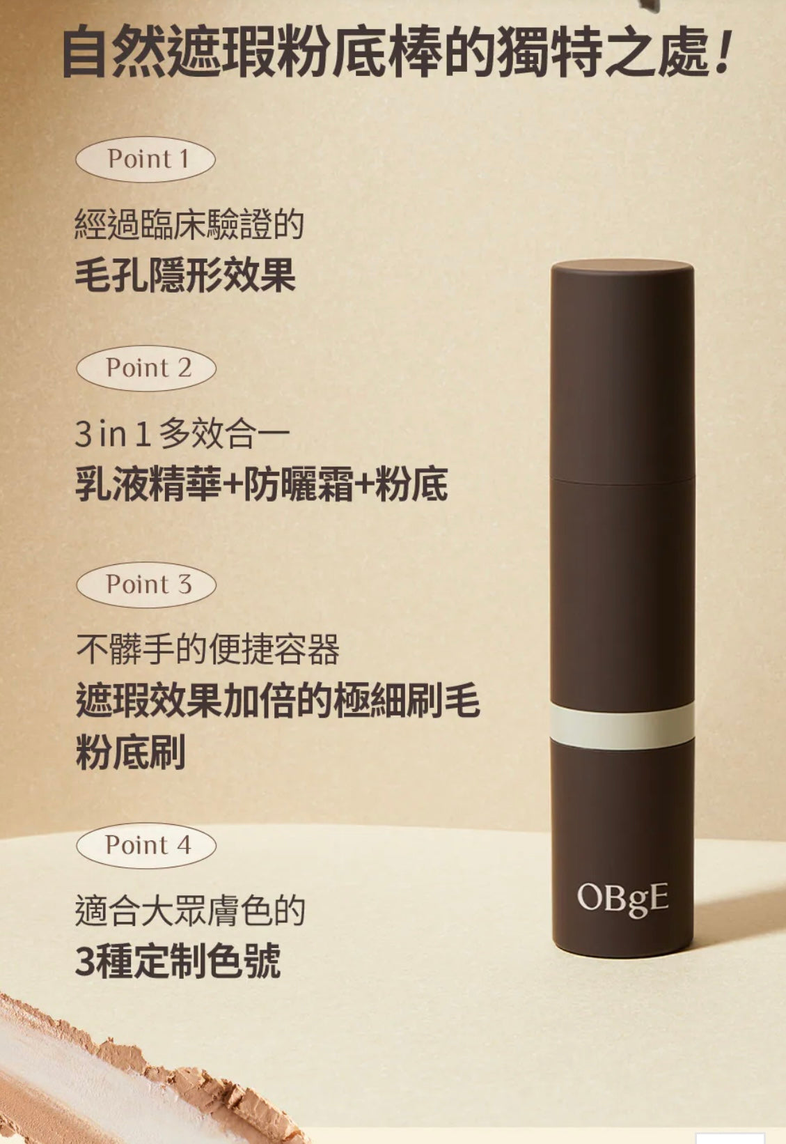 增量裝+送30ml毛孔全能液✨李多慧代言⭐️OBgE 全效合一自然遮瑕粉底棒 | 30秒打造無暇透亮肌✨男女都可用！OBgE Natural Cover Foundation
