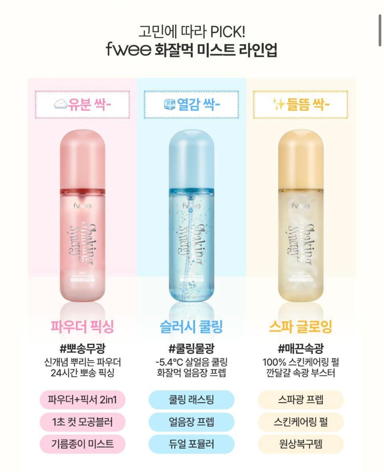 Fwee 搖搖雙效爆水噴霧三款大集合✨Fwee Shaking Synergy Mist💧
