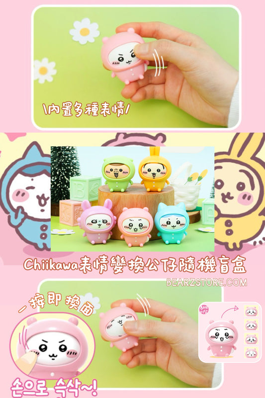 Chiikawa 表情變換公仔隨機盲盒・全5款✨