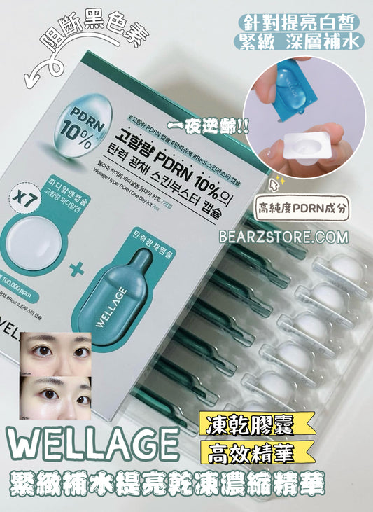醫美黑科技 逆轉肌齡💫Wellage 高濃度PDRN緊緻舒緩補水乾凍濃縮急救精華🩵| Wellage Hyper PDRN One Day Kit