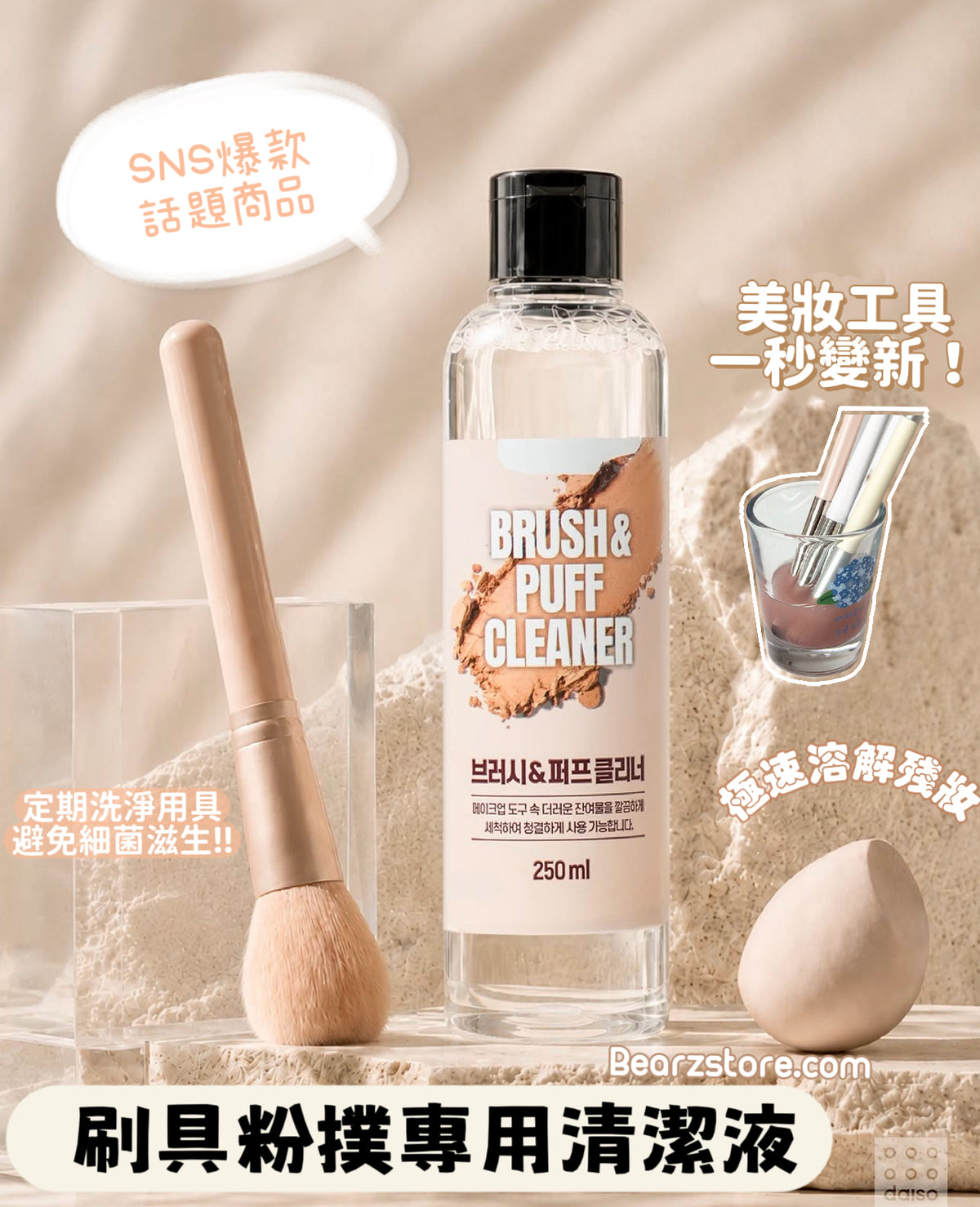 SNS爆款話題商品🔥韓國Daiso熱銷✨刷具＆粉撲專用清潔液🫧