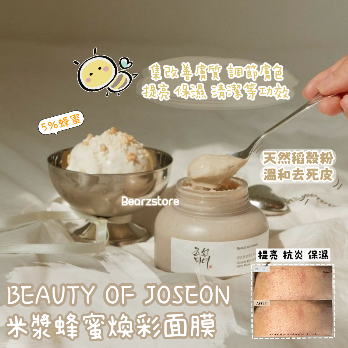 BEAUTY OF JOSEON 米漿蜂蜜煥彩面膜🐝