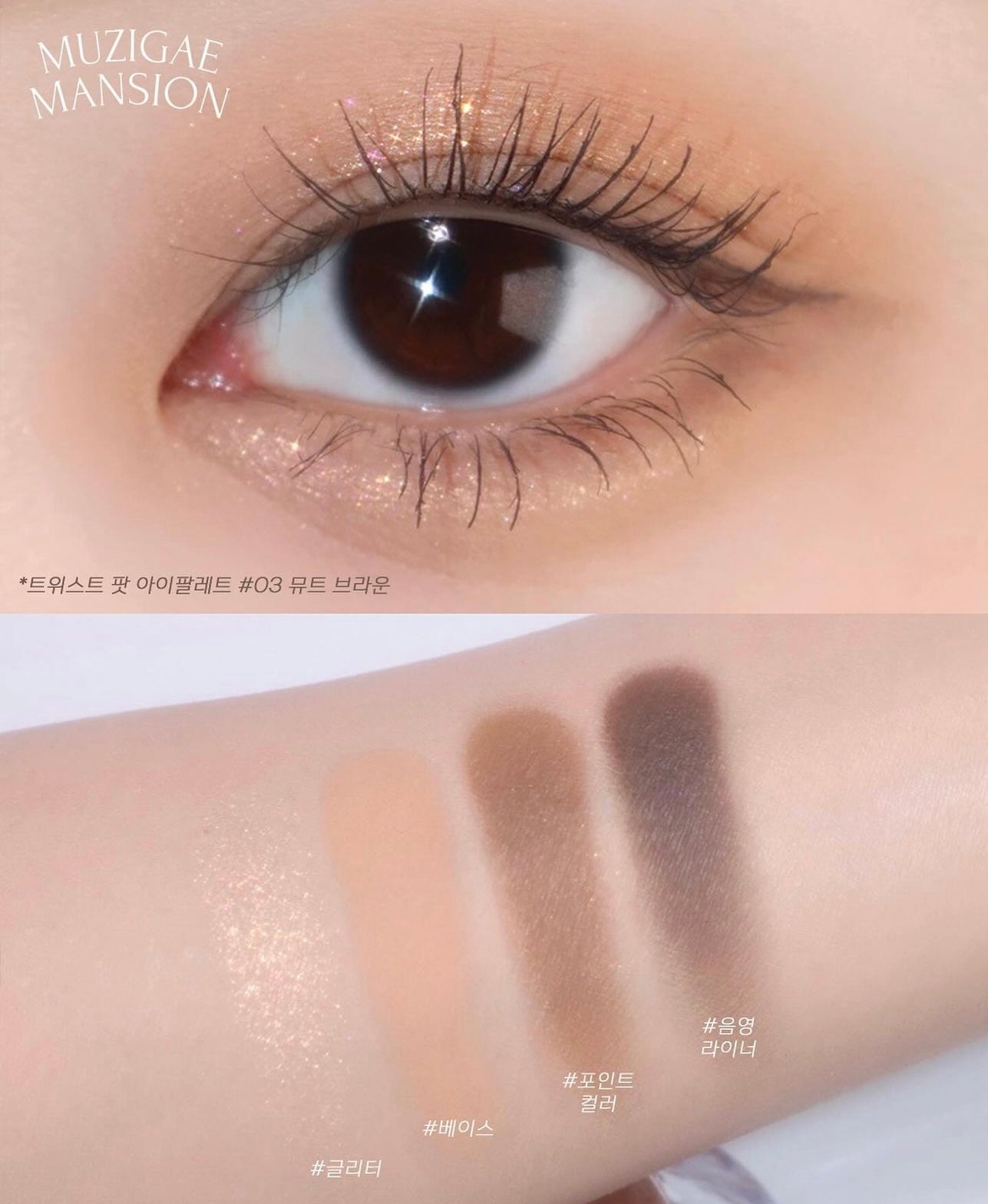 MUZIGAE MANSION TWIST POT EYE PALETTE剔透彩虹扭結玻璃珠四格眼影🩶