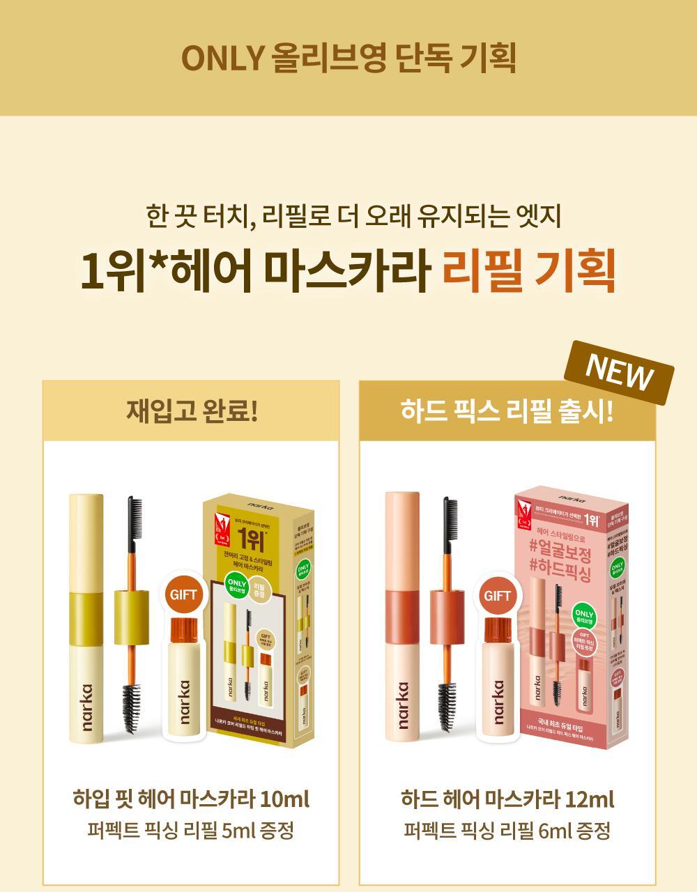 送補充裝🙌🏻韓國熱銷 No.1 ⭐️Olive Young 限定髮際線神器回歸！Narka雙頭碎髮整理頭髮睫毛膏✨