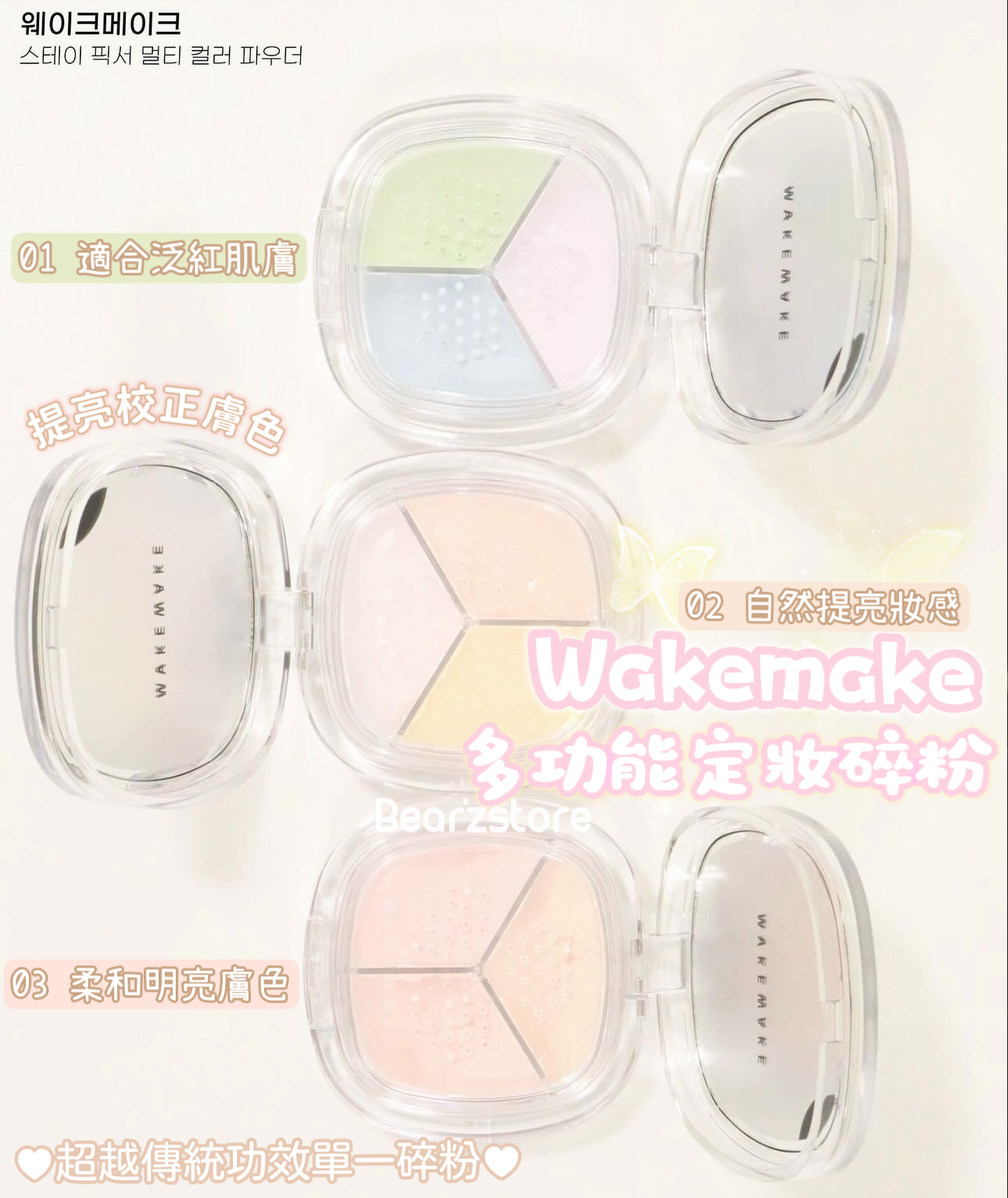 WAKEMAKE多功能定妝散粉+送散粉掃✨| WAKEMAKE Stay Fixer Multi Color Powder