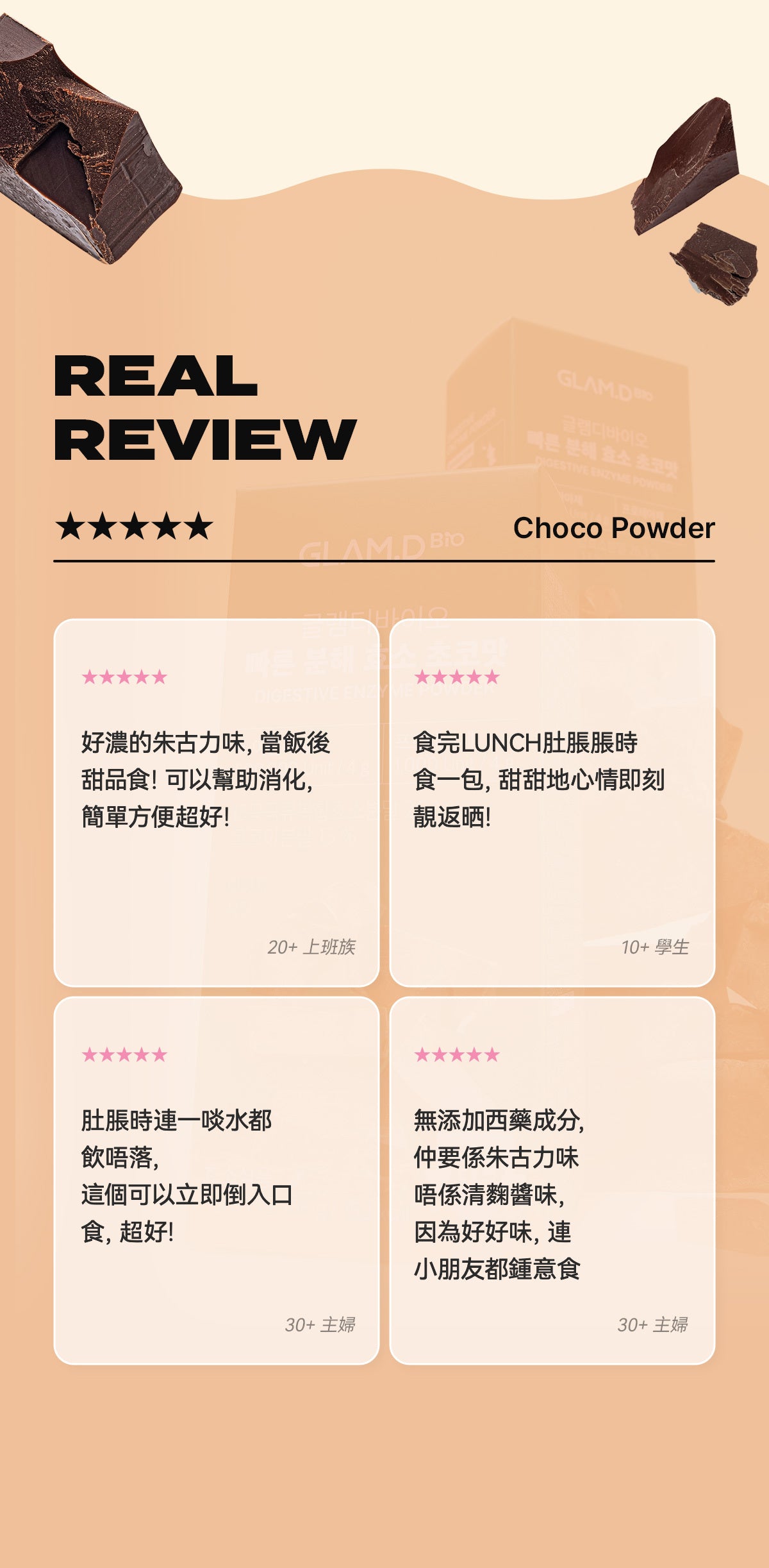 每1秒售出1盒✨輕鬆分解脂肪及碳水化合物| 🍫GLAM.D極速分解天然朱古力味減磅酵素| DIGESTIVE ENZYME POWDER