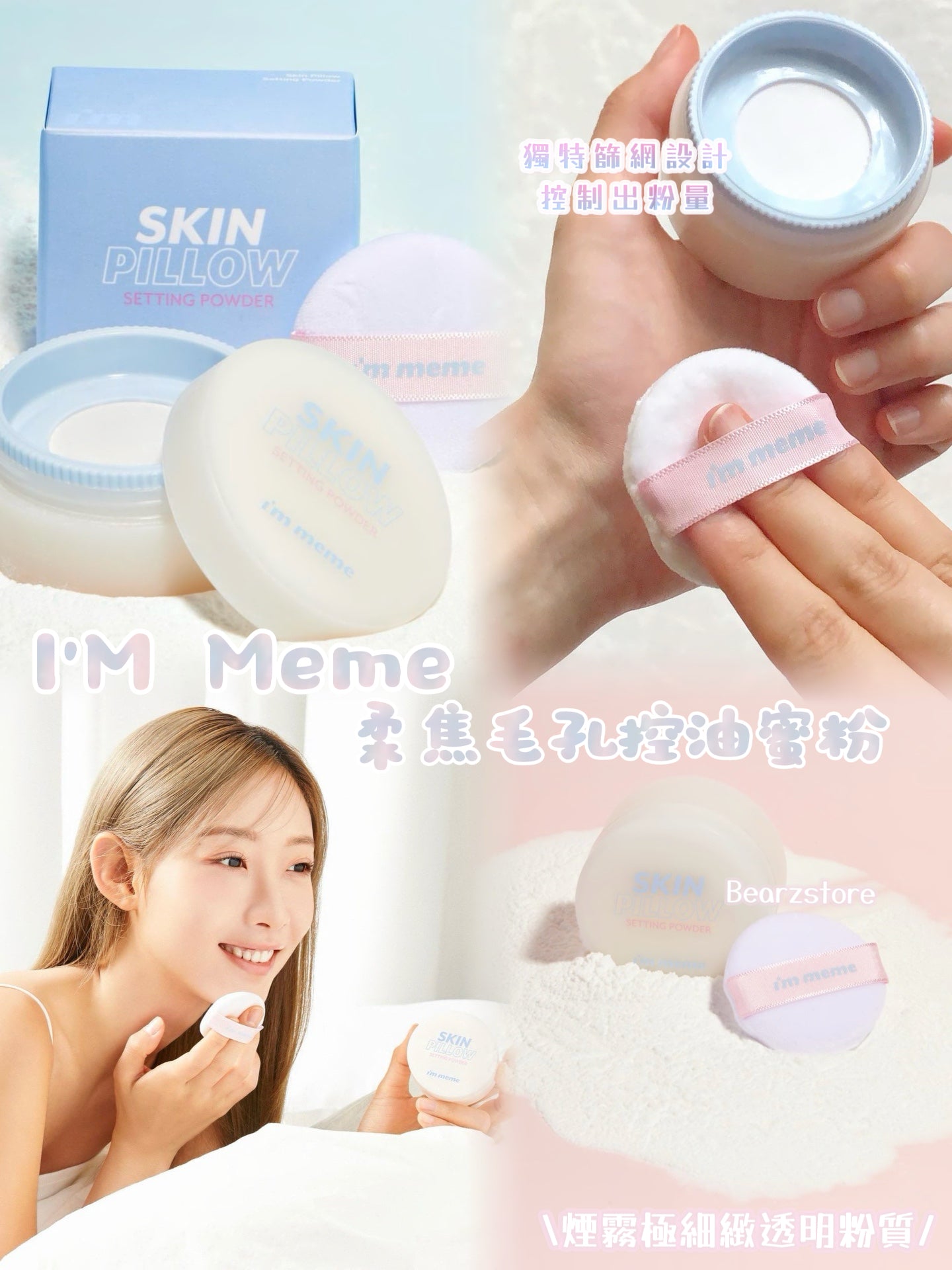 磨皮級零毛孔美肌🩰| I'm meme Skin Pillow Setting Powder柔焦毛孔控油定妝多功能蜜粉☁️