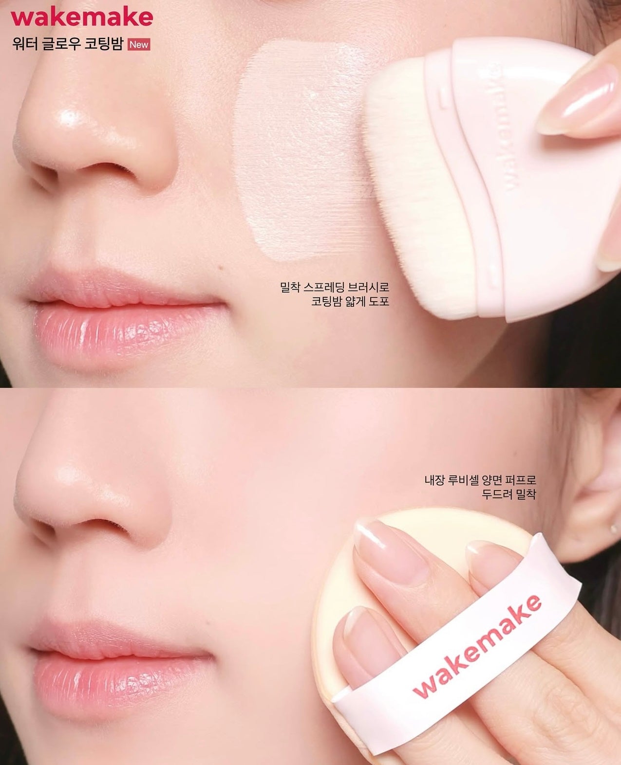 送上妝掃+化妝包！WAKEMAKE 水光瓷肌塗層膏粉底✨Water Glow Coating Balm