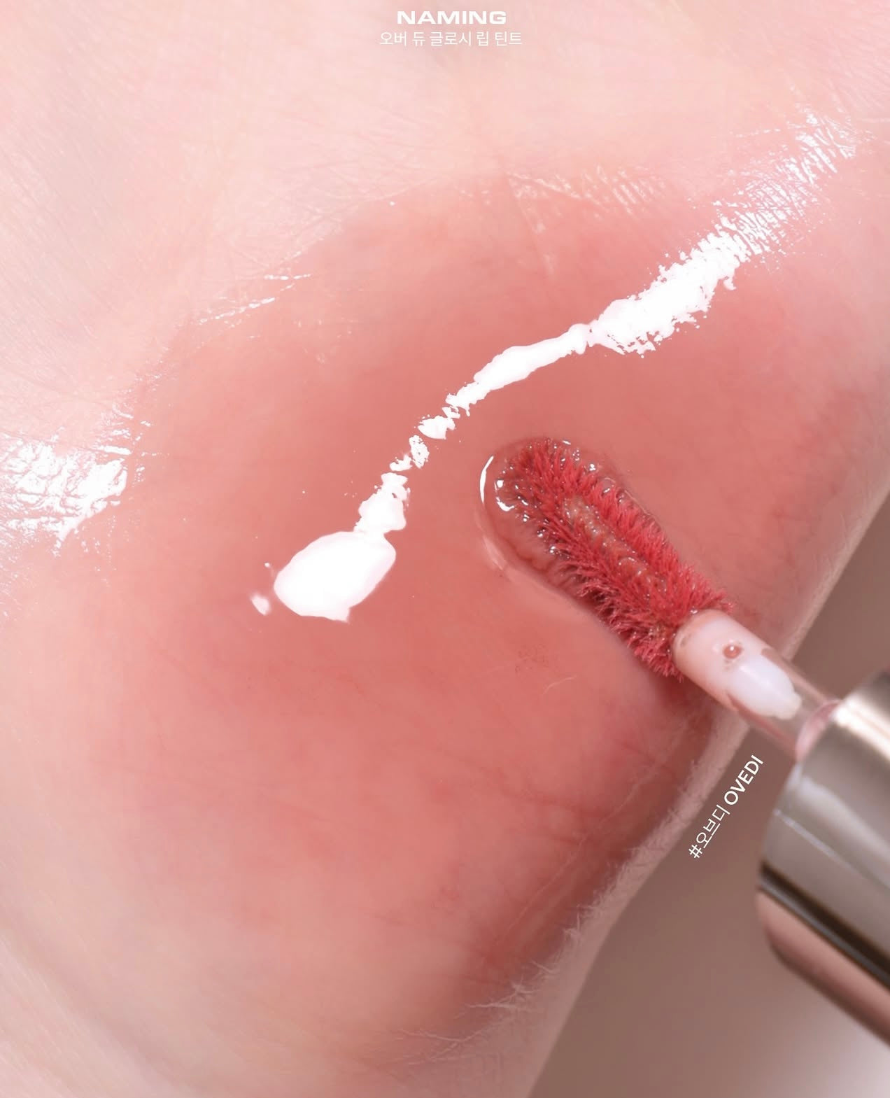 裸色唇釉首選⭐️NAMING 清透水光潤澤唇釉💫 NAMING Over Dew Glossy Lip Tint