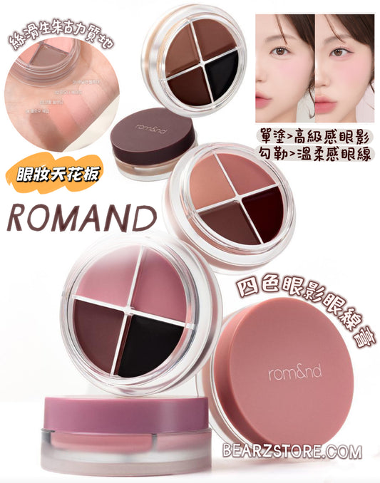 眼妝天花板！Romand 多用途四色眼影眼線膏💡| Romand Han All Eye Pot Liner💫