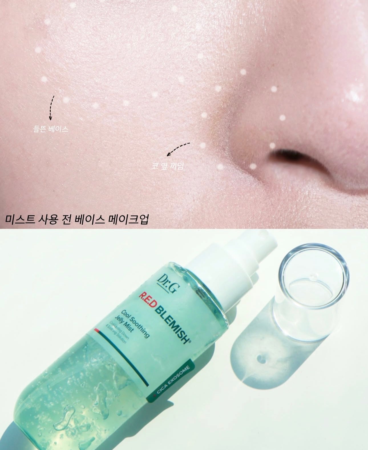 隱形降溫冰沙❄️Dr.G 積雪草舒敏降溫收毛孔果凍噴霧💚 Dr.G Red Blemish Cool Soothing Jelly Mist