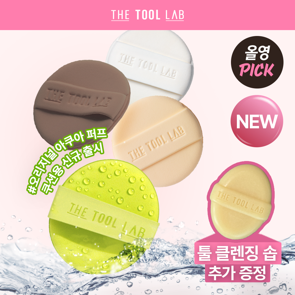 送清潔皂🫧THE TOOL LAB 高級氣墊粉撲✨專為底妝控打造的專業級上妝神器！